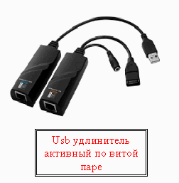 USB-удлинитель на витой паре