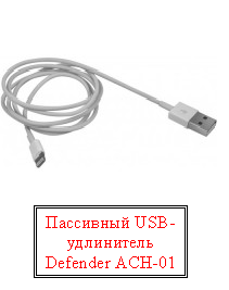 Пассивный USB-удлинитель